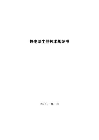 静电除尘器技术规范书范本