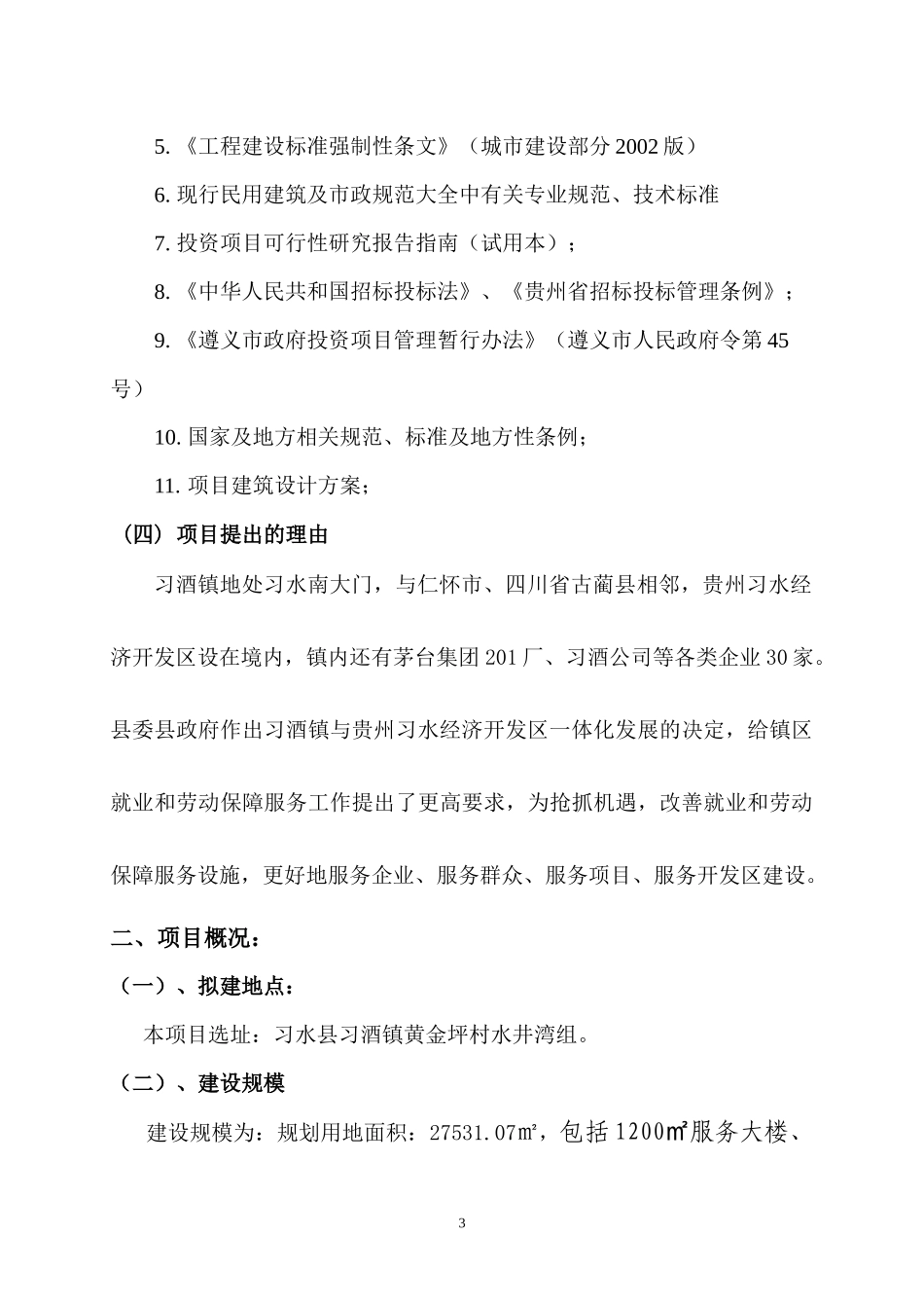 政府办公楼建设项目可研报告_第3页