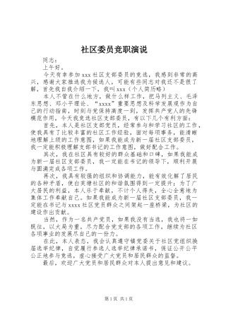社区委员竞职演说稿