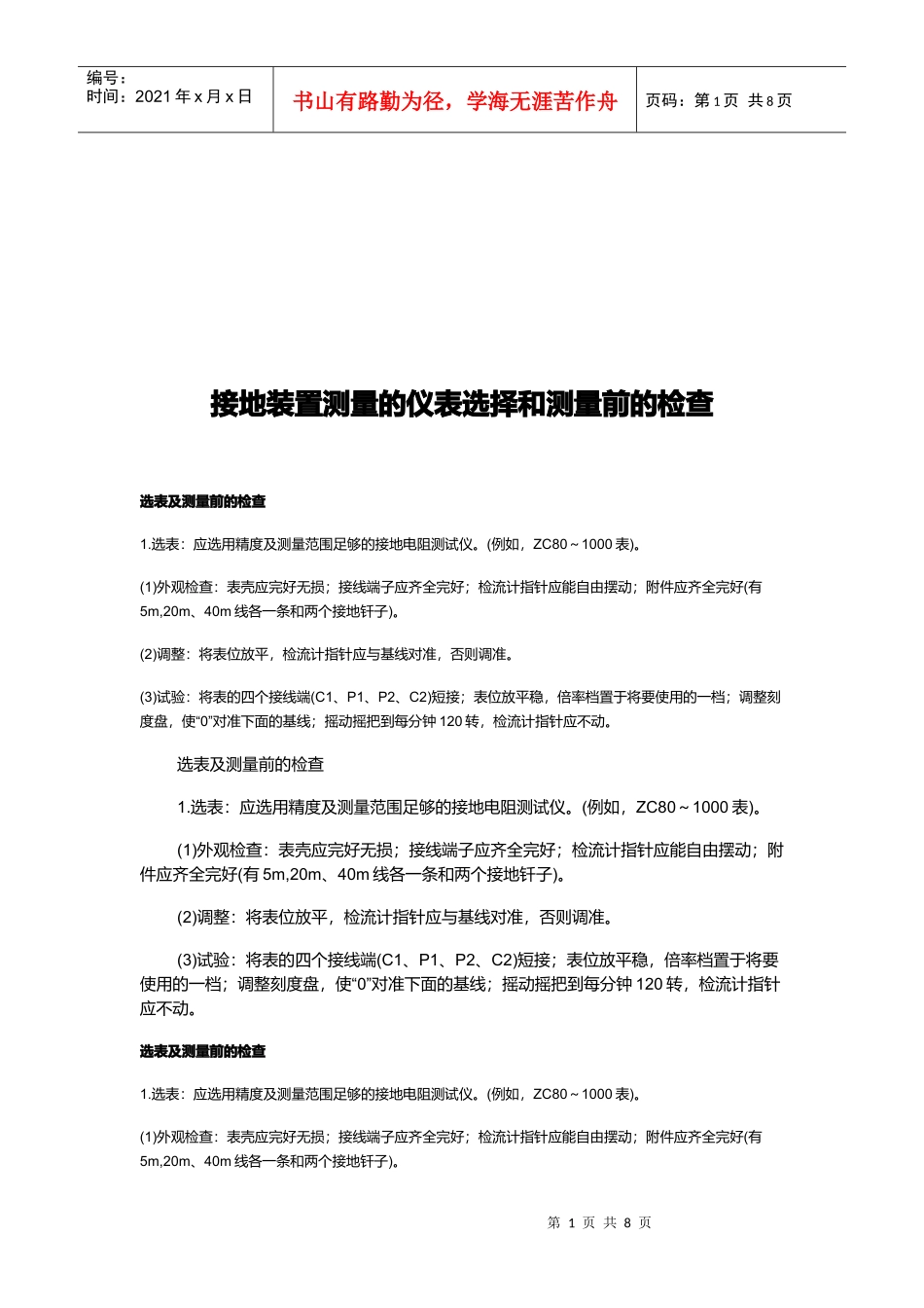 接地装置测量仪表选择和测量前的检查分析_第1页