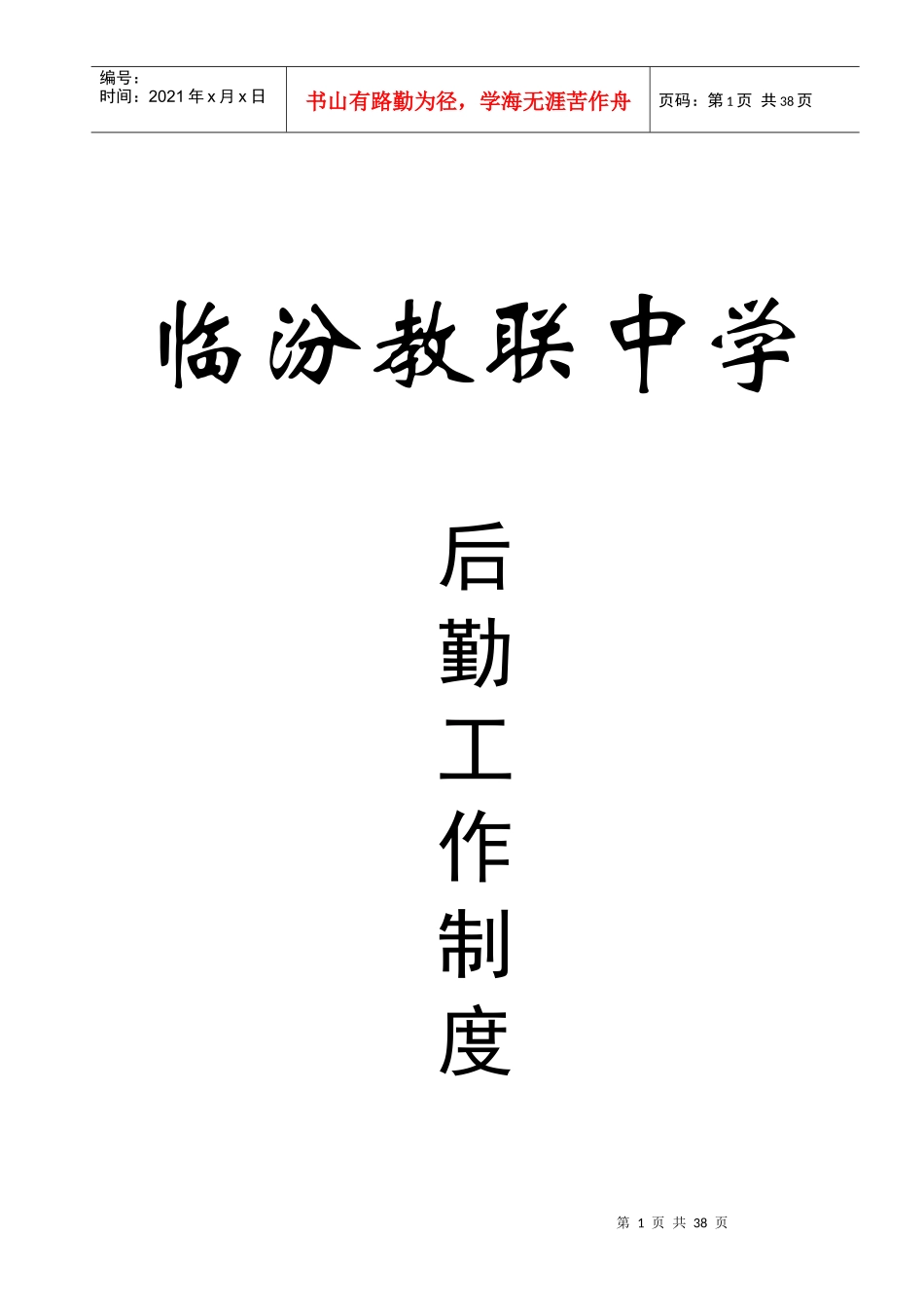 教联后勤制度_第1页