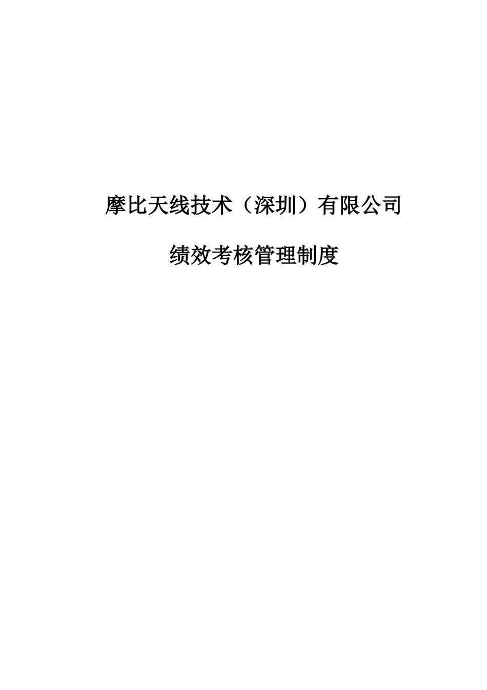 摩比天线技术(深圳)有限公司绩效考核管理制度1024_第1页