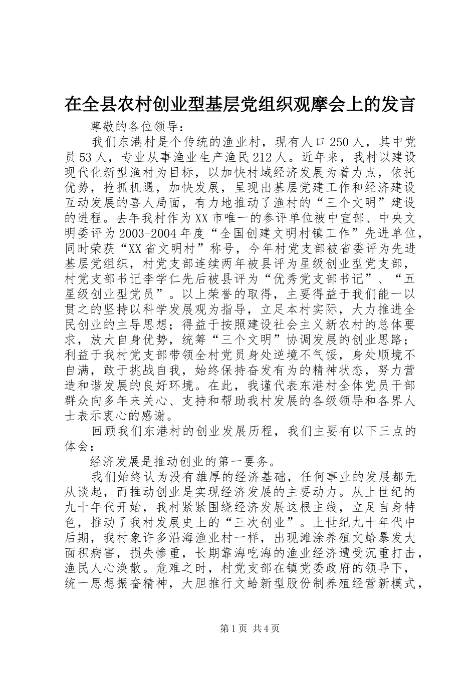 在全县农村创业型基层党组织观摩会上的发言稿_第1页