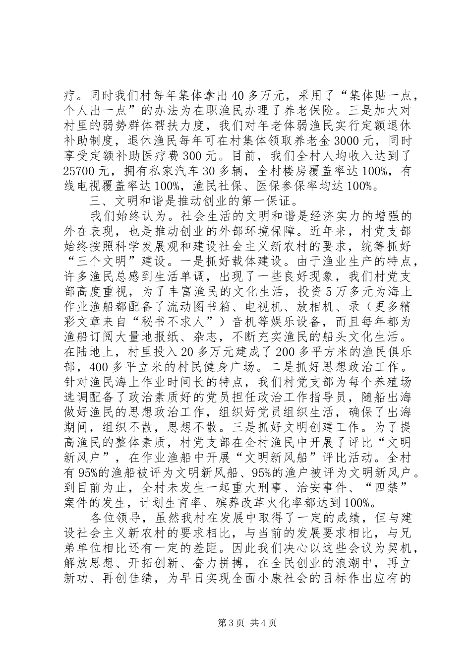 在全县农村创业型基层党组织观摩会上的发言稿_第3页