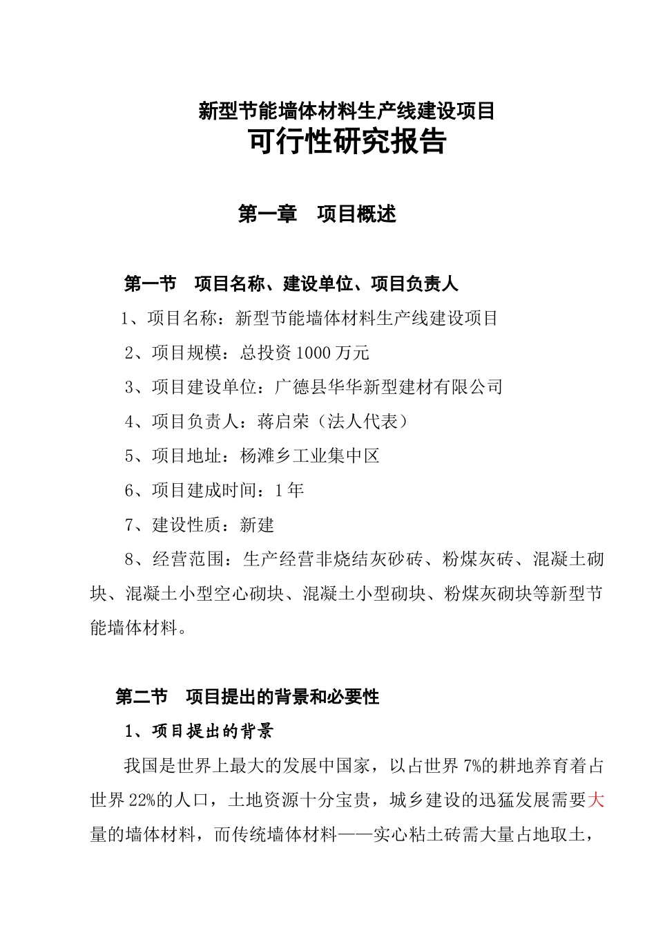 新型节能墙体材料生产线建设项目可研报告_第1页