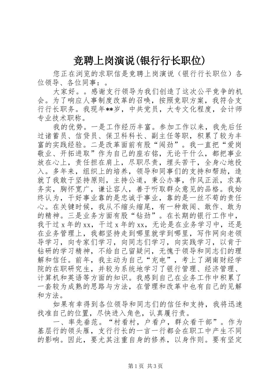 竞聘上岗演说稿(银行行长职位)_第1页