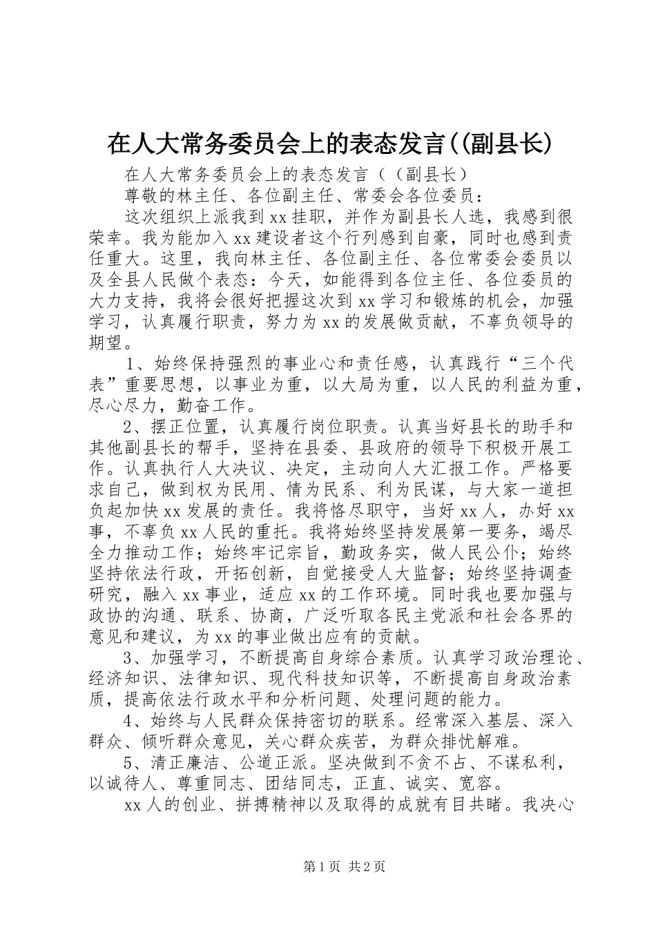 在人大常务委员会上的表态发言稿((副县长)_第1页