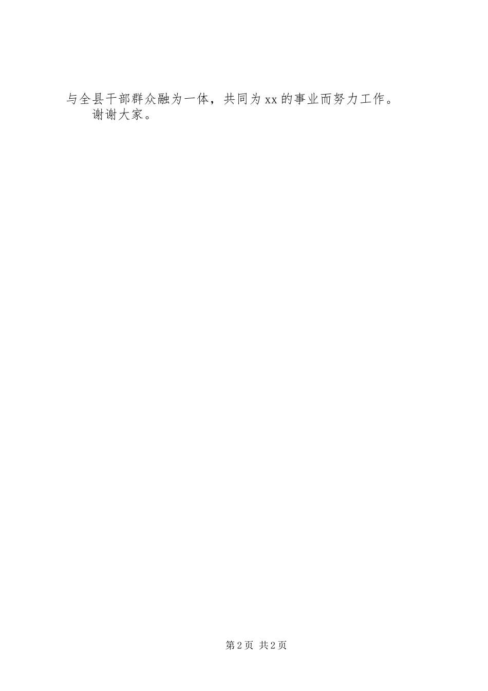 在人大常务委员会上的表态发言稿((副县长)_第2页
