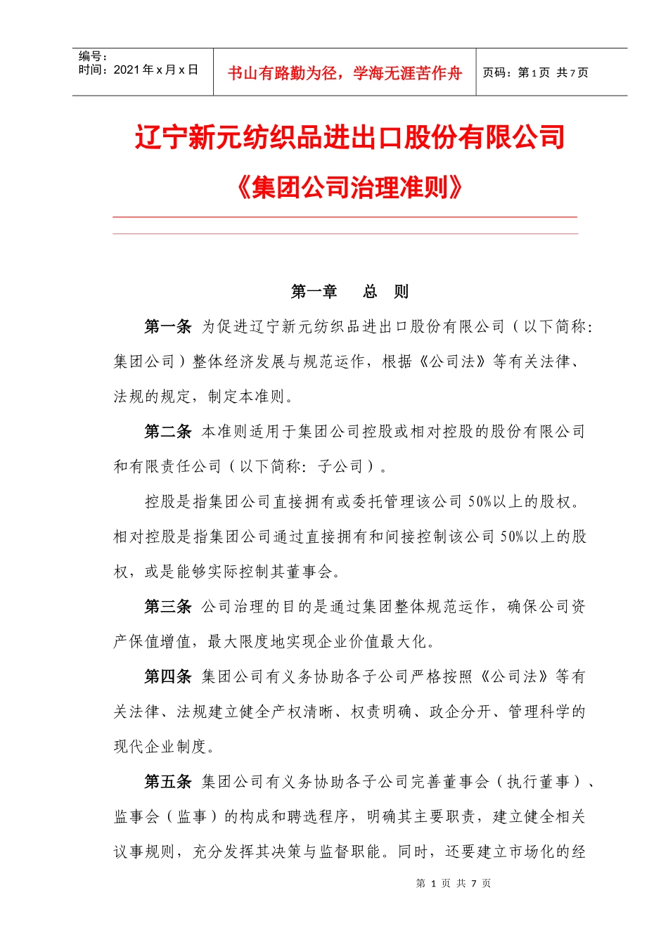 新元制度之《集团公司治理准则》_第1页