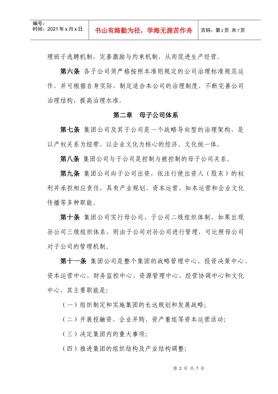 新元制度之《集团公司治理准则》_第2页