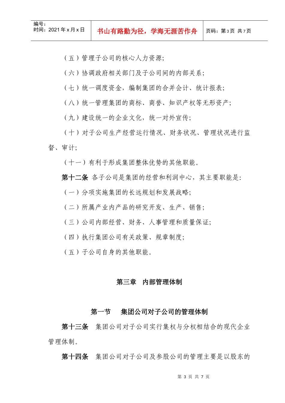 新元制度之《集团公司治理准则》_第3页