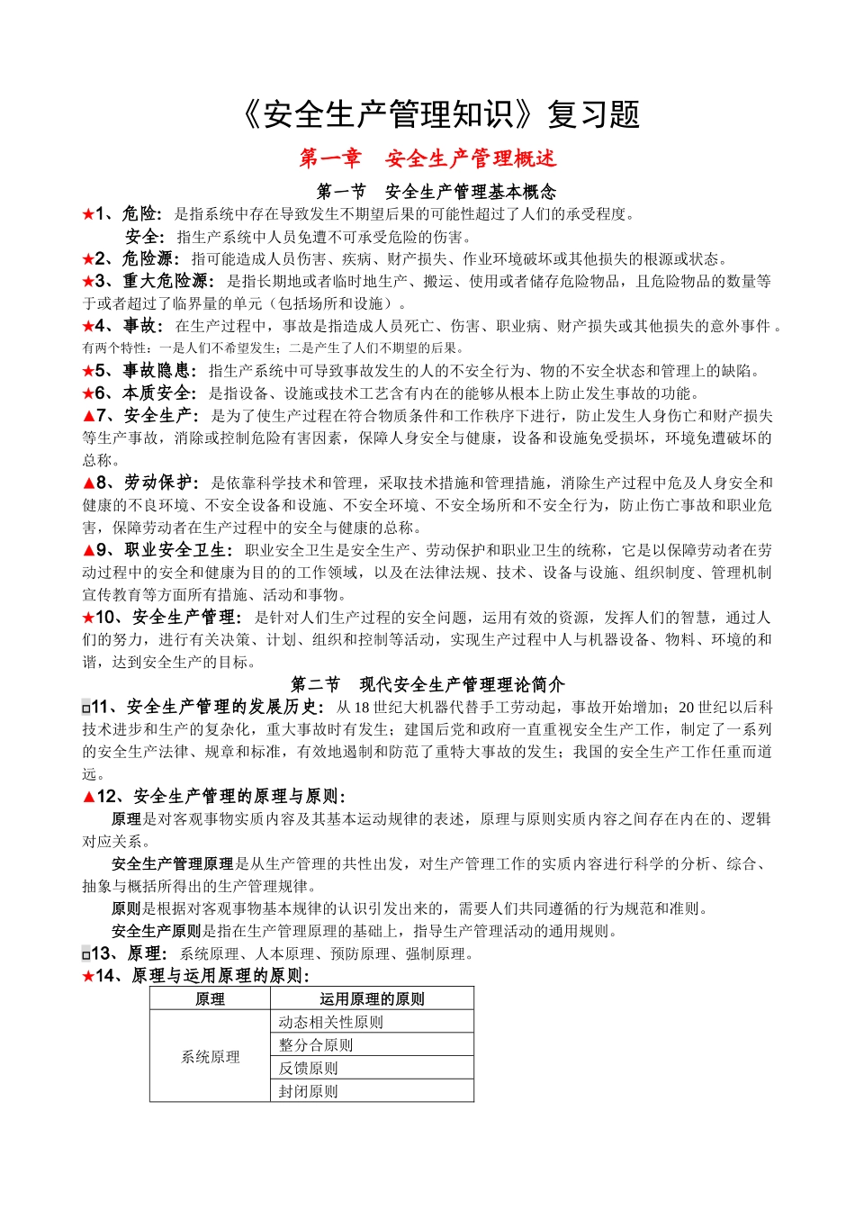 【安全课件】安全生产管理知识_第1页