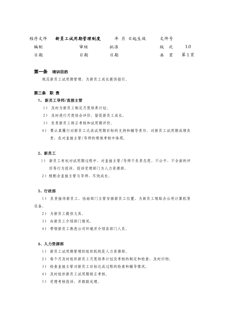 新员工试用期管理制度_第1页