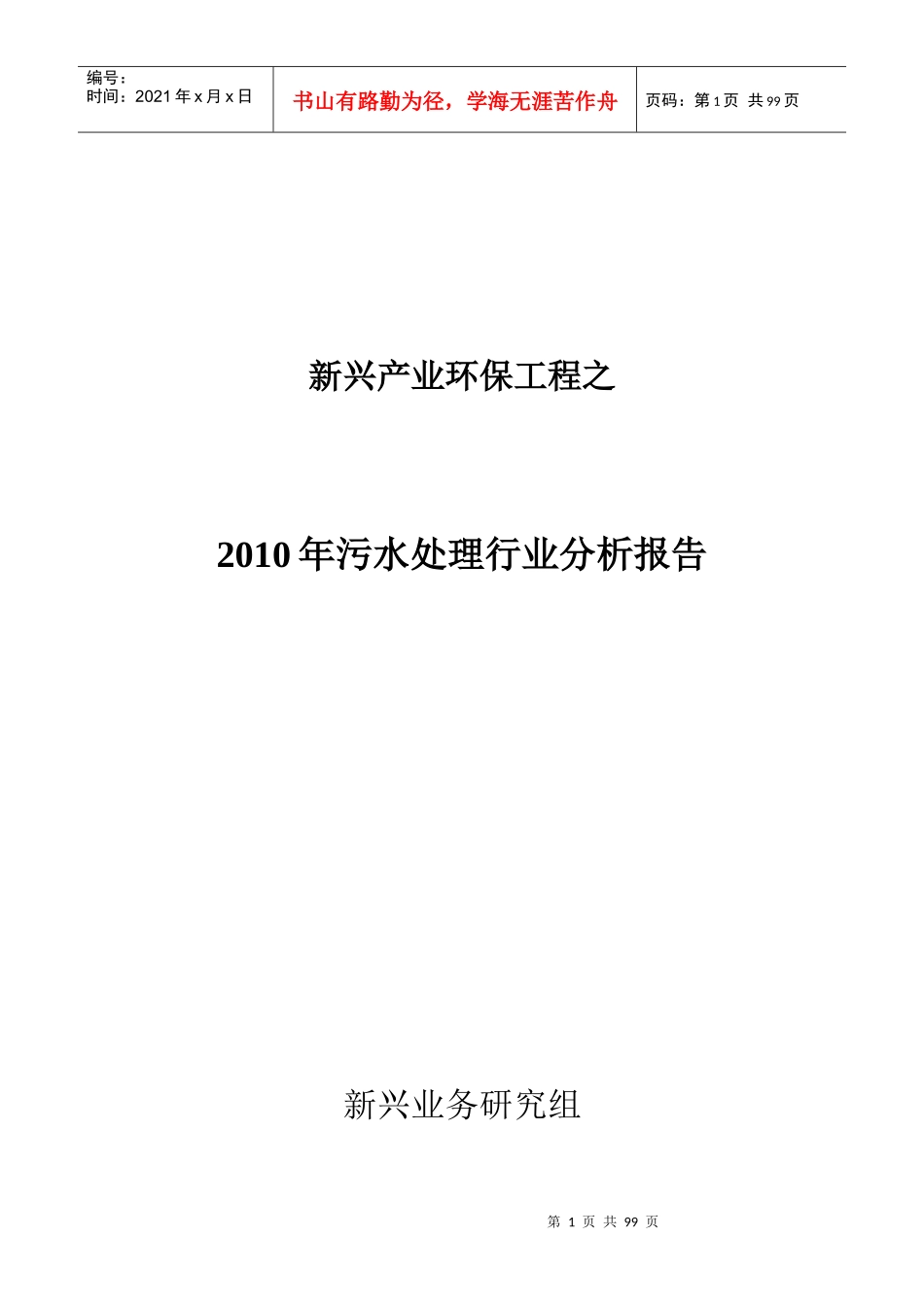 新兴产业环保工程之污水处理行业分析报告_第1页