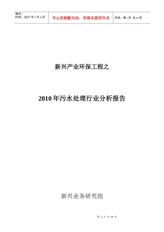 新兴产业环保工程之污水处理行业分析报告