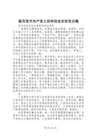 能否坚守共产党人信仰信念宗旨发言