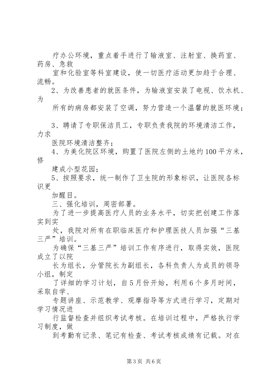 创建规范化卫生院发言_第3页