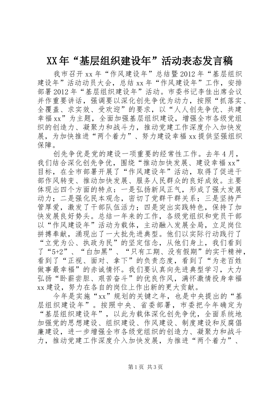 XX年“基层组织建设年”活动表态发言_第1页