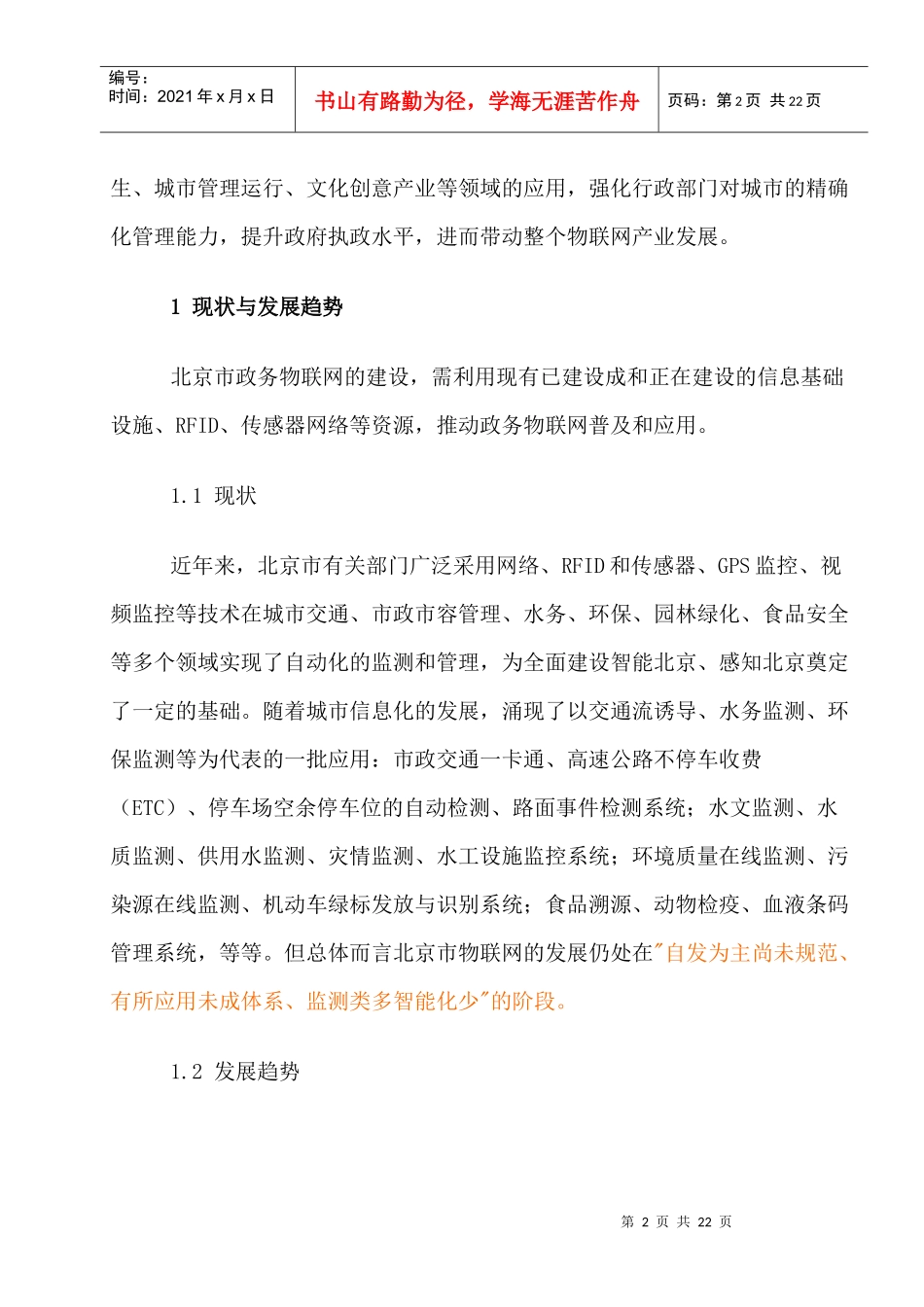 政府部门物联网应用发展初步规划_第2页