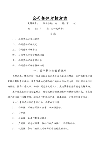 新华信--公司整体目标绩效管理方案