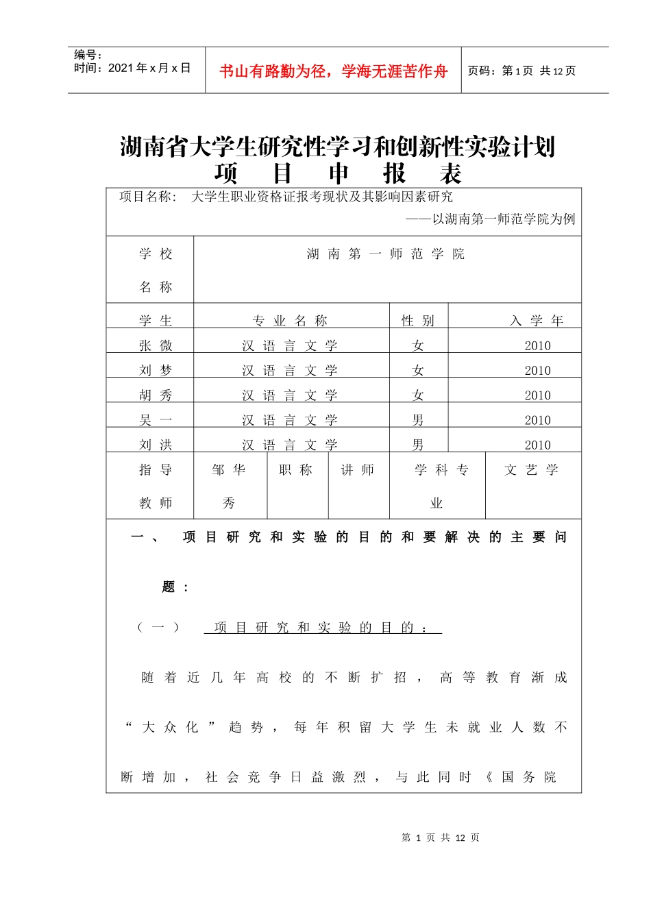 文史系—XXXX年湖南省大学生研究性学习和创新性实验计划项目申请表_第1页