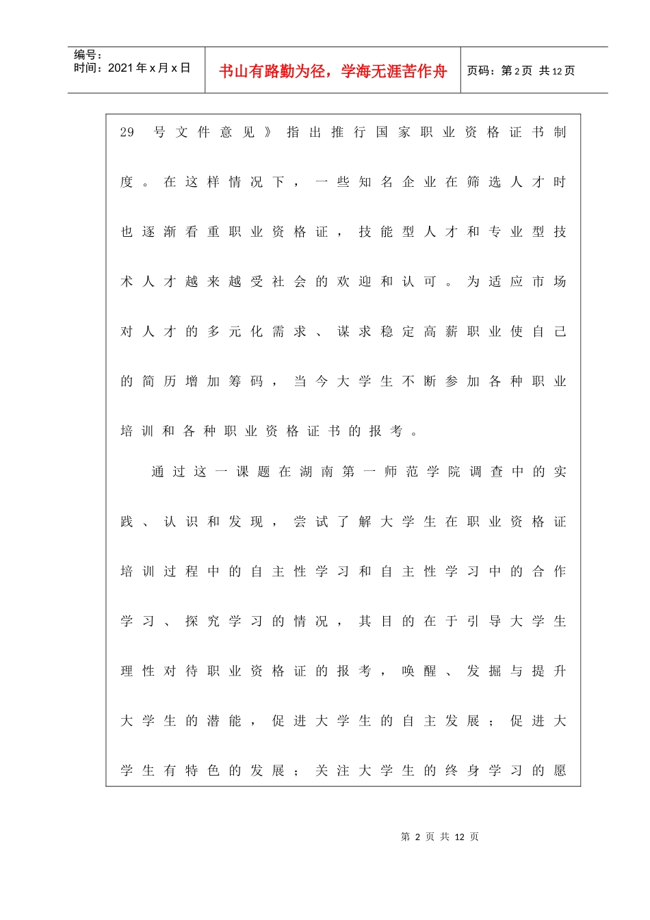 文史系—XXXX年湖南省大学生研究性学习和创新性实验计划项目申请表_第2页