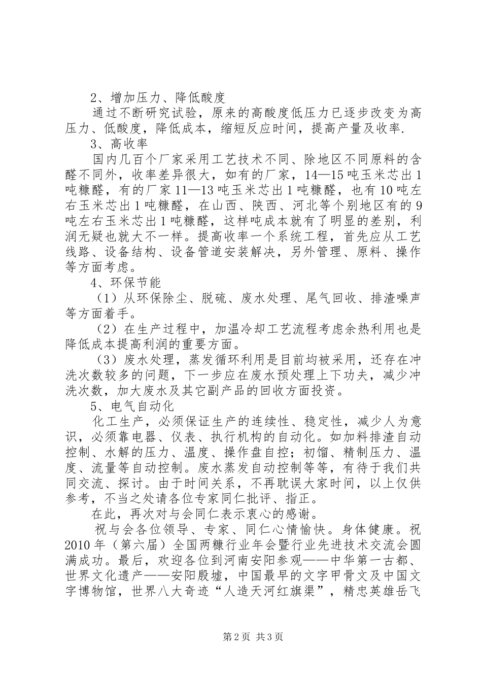 20XX年两糠会演讲稿2_第2页