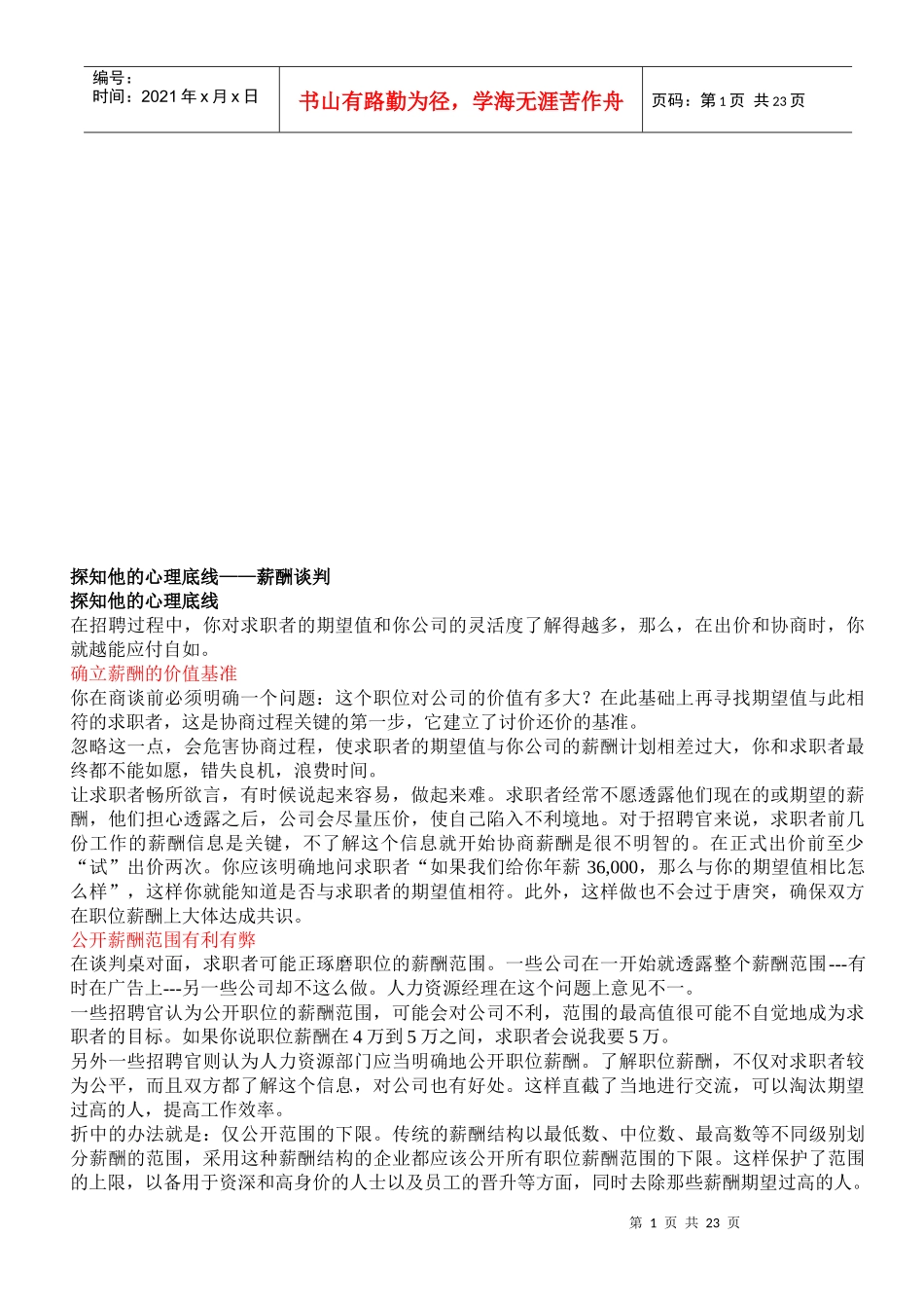 探知他的心理底线之薪酬谈判_第1页