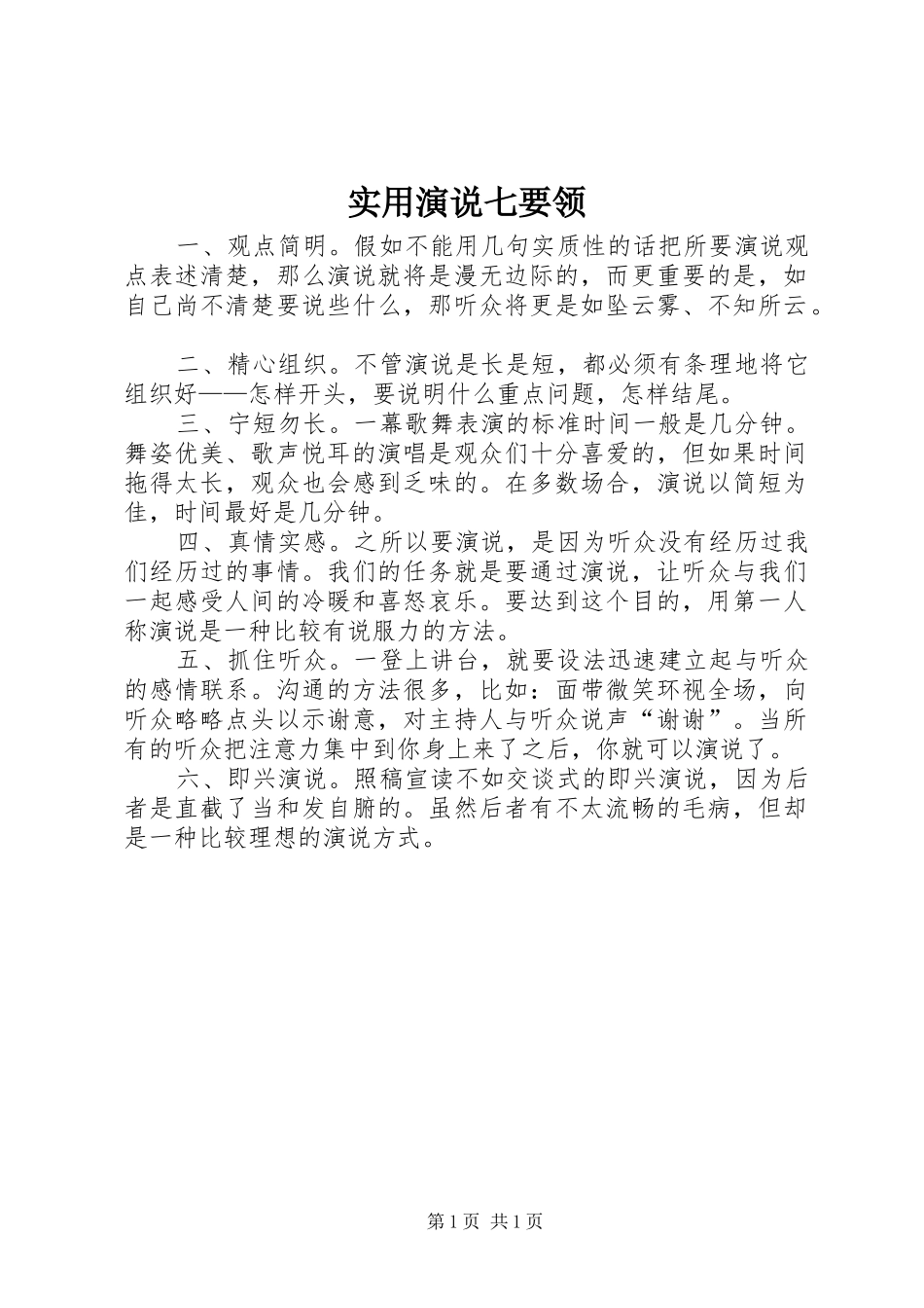实用演说稿七要领_第1页