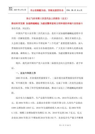 推动科学发展_加速跨越崛起_为建设繁荣富裕文明和谐的幸福六安而奋斗
