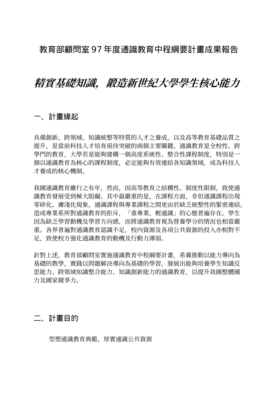 教育部顾问室97年度通识教育中程纲要计画成果报告_第1页