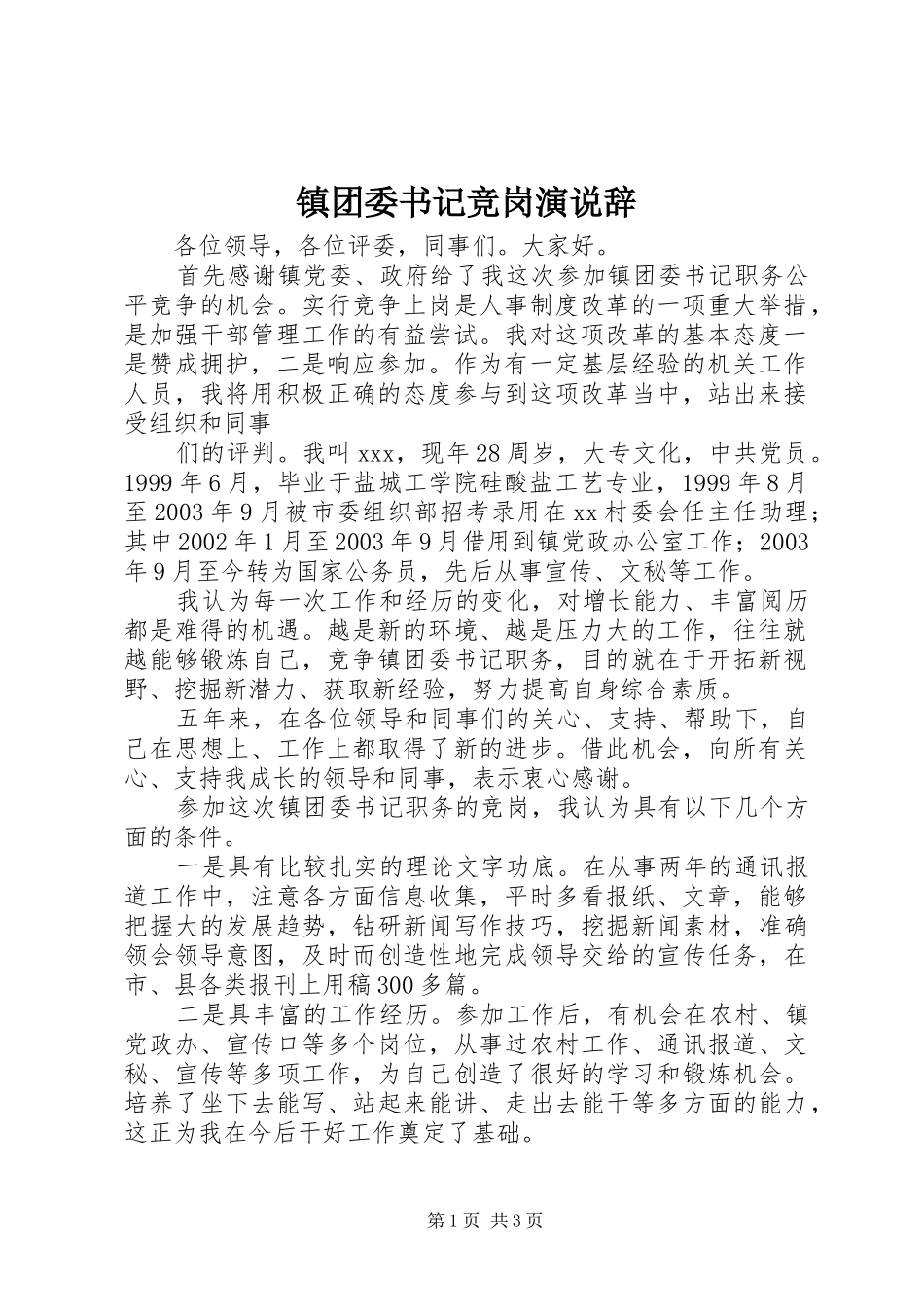 镇团委书记竞岗演说稿辞_第1页