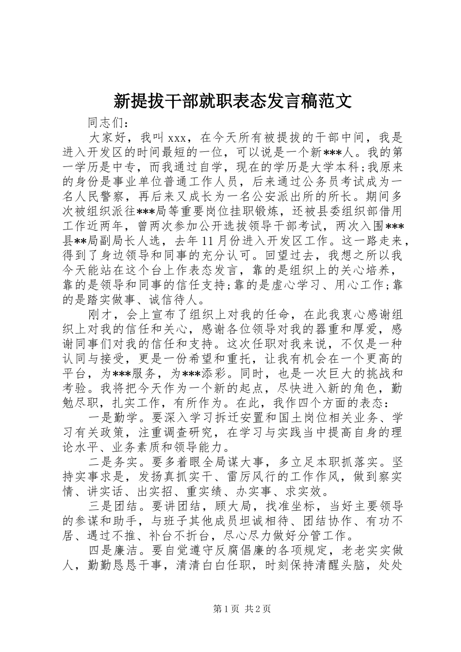 新提拔干部就职表态发言稿范文范文_第1页