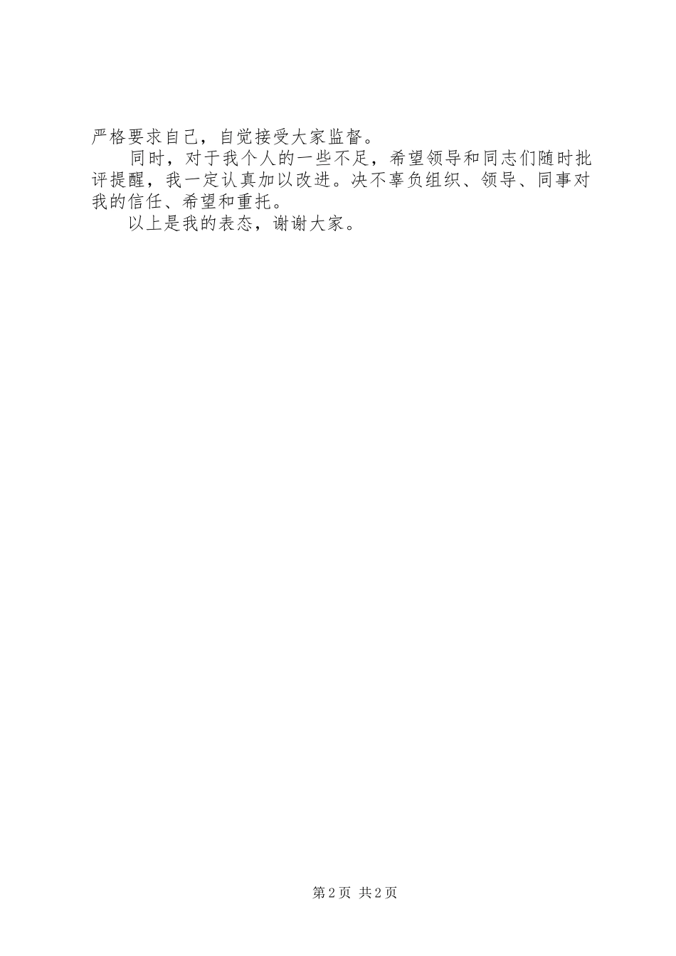 新提拔干部就职表态发言稿范文范文_第2页