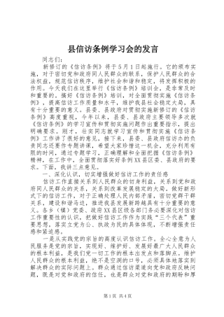 县信访条例学习会的发言稿