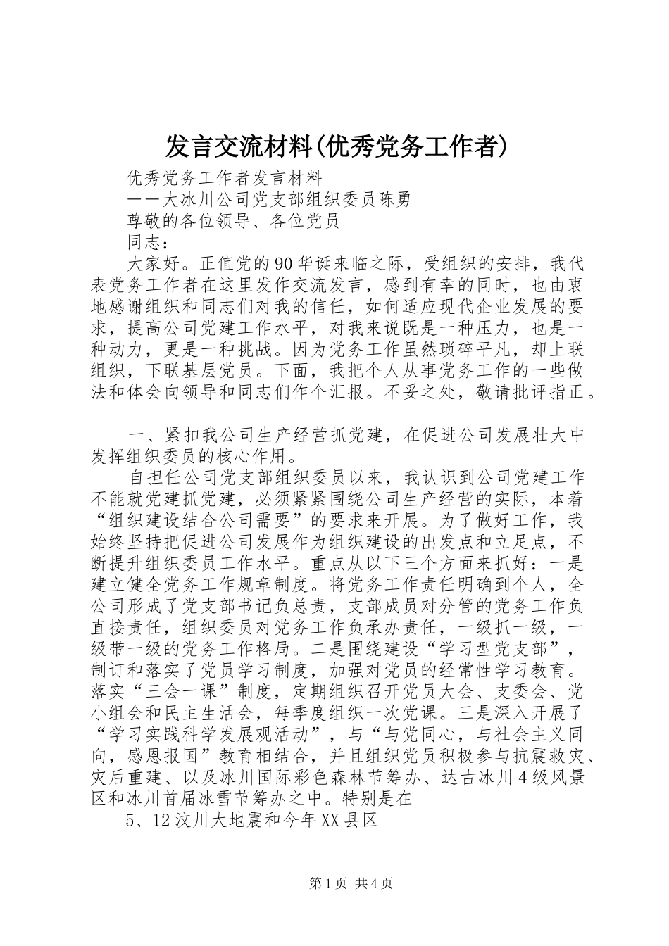 发言交流材料(优秀党务工作者) (2)_第1页