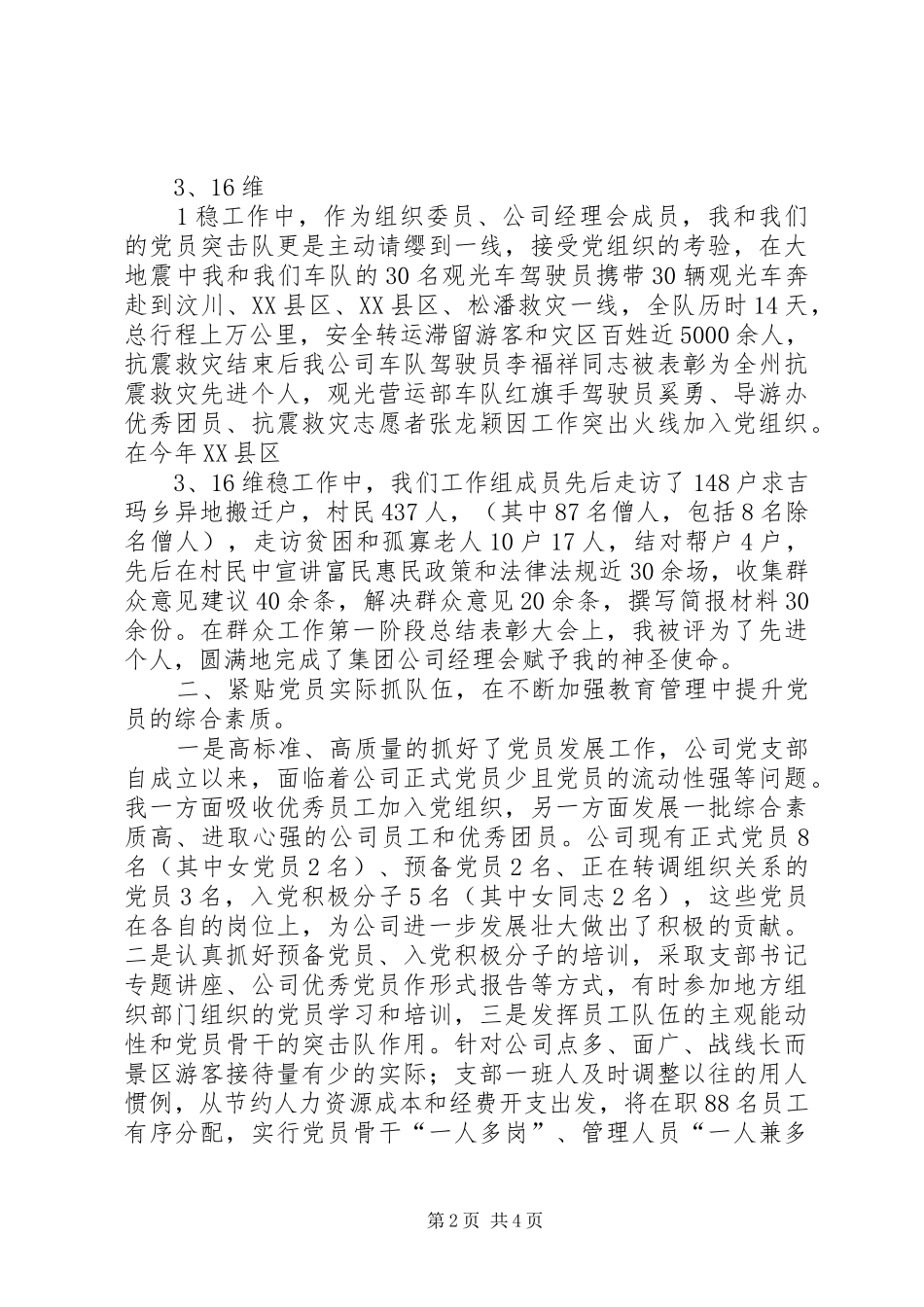 发言交流材料(优秀党务工作者) (2)_第2页