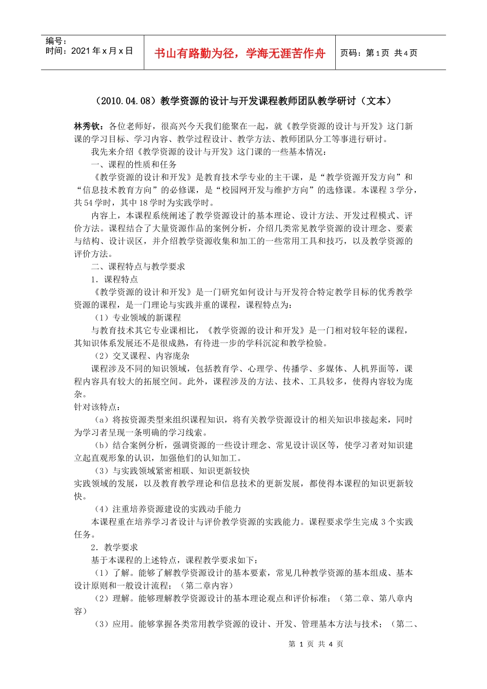 教学资源的设计与开发课程教师团队教学研讨-（XXXX_第1页