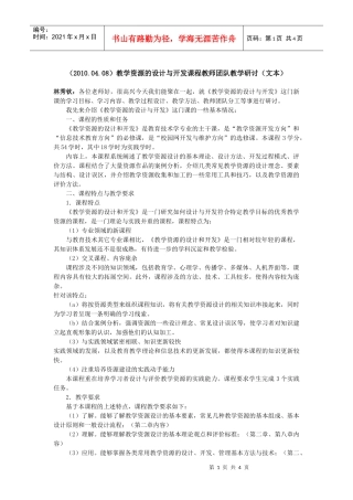 教学资源的设计与开发课程教师团队教学研讨-（XXXX