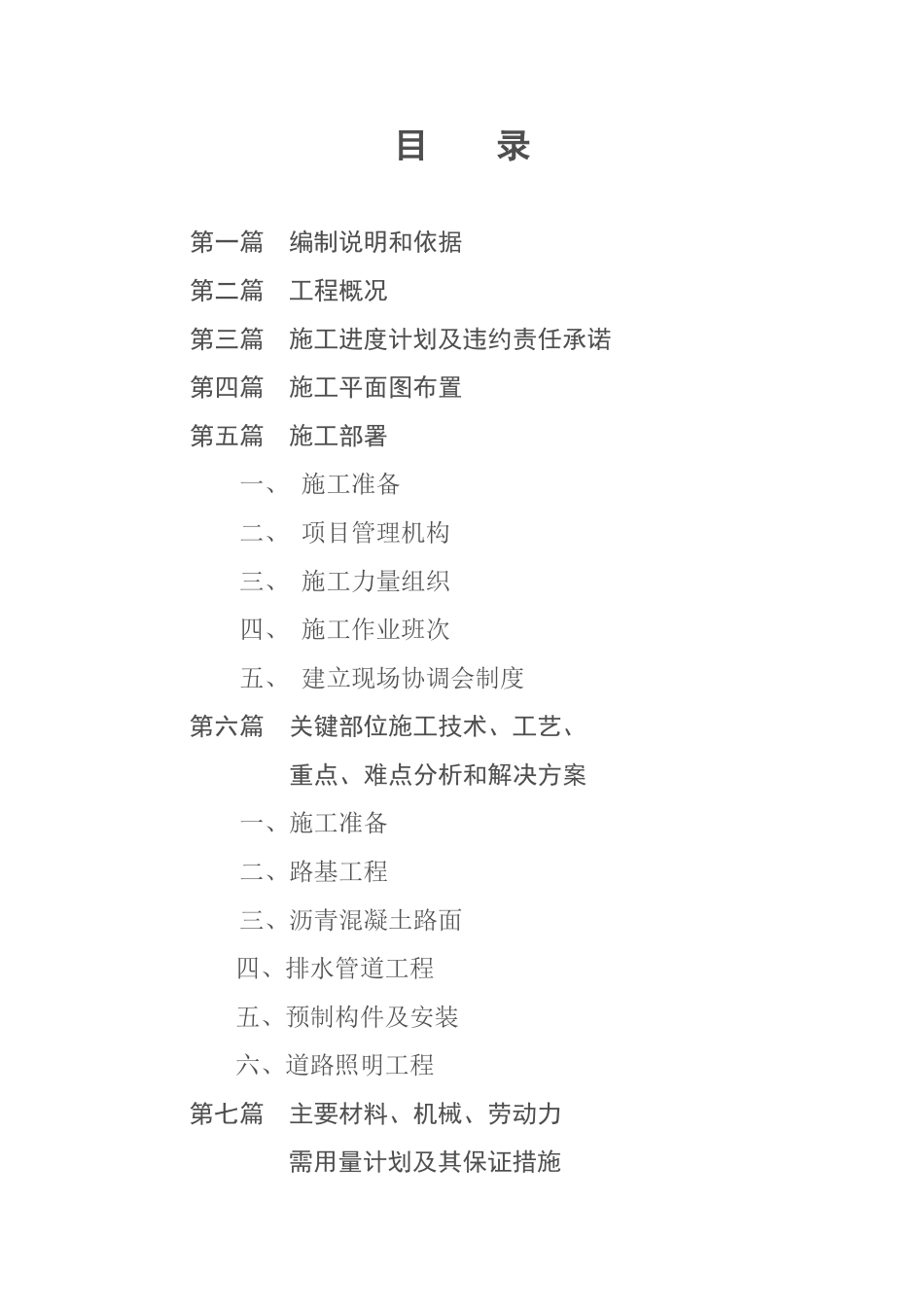 新建市政道路施工组织设计(投标)_secret(DOC46页)_第2页