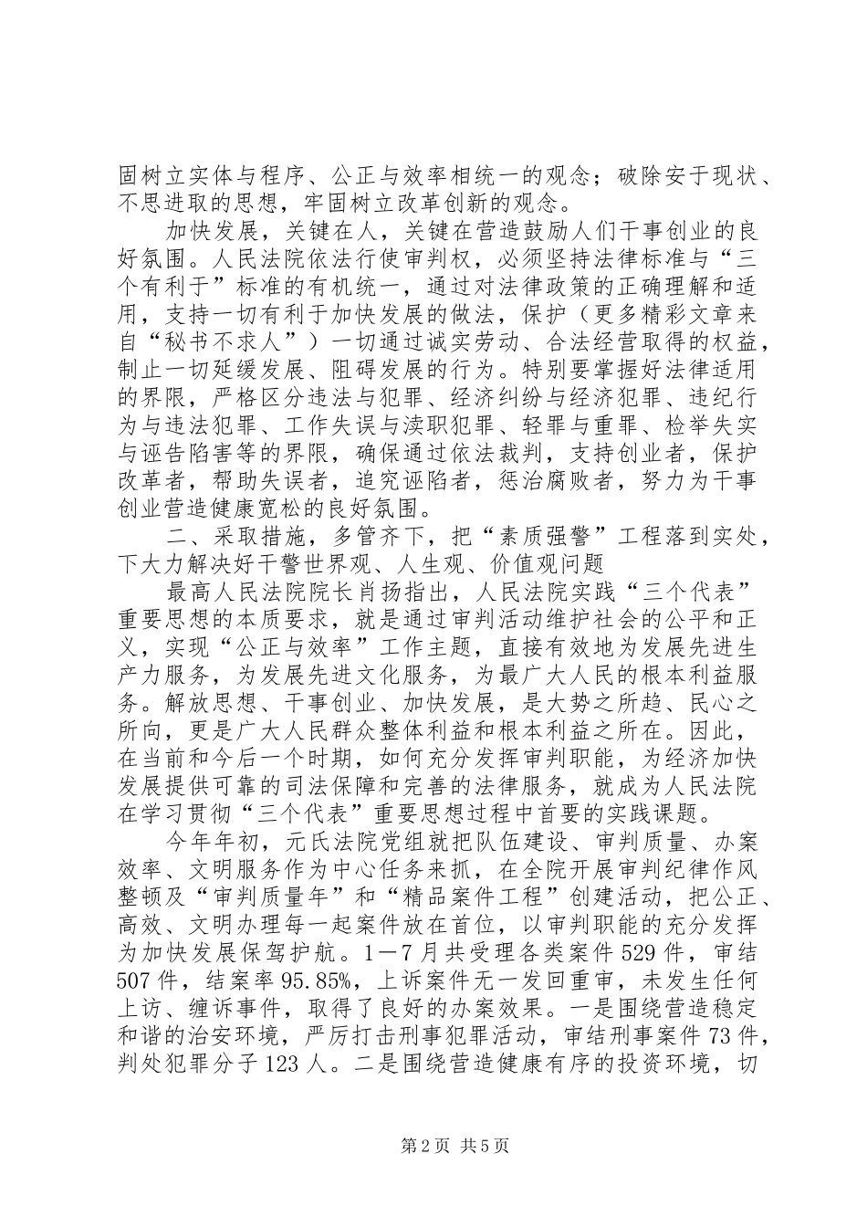 法院院长在全市队伍建设会议上的发言稿 (2)_第2页