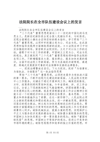 法院院长在全市队伍建设会议上的发言稿 (2)