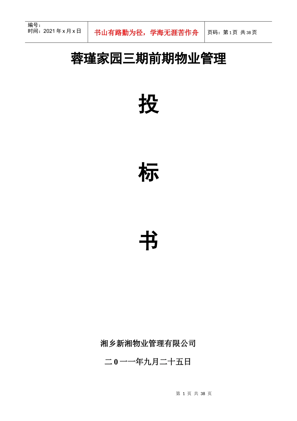 新湘前期物业管理投标书_第1页