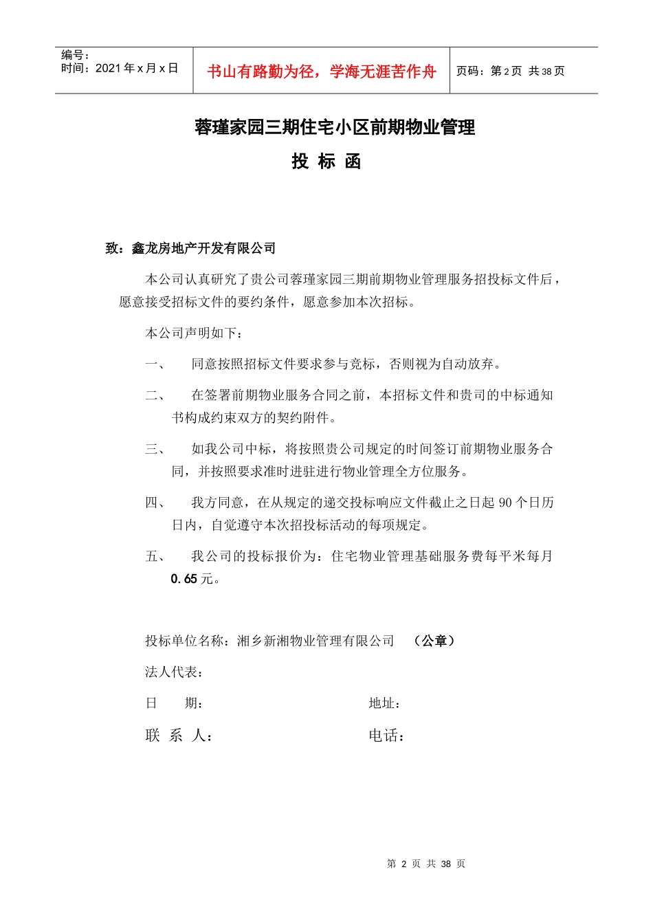 新湘前期物业管理投标书_第2页