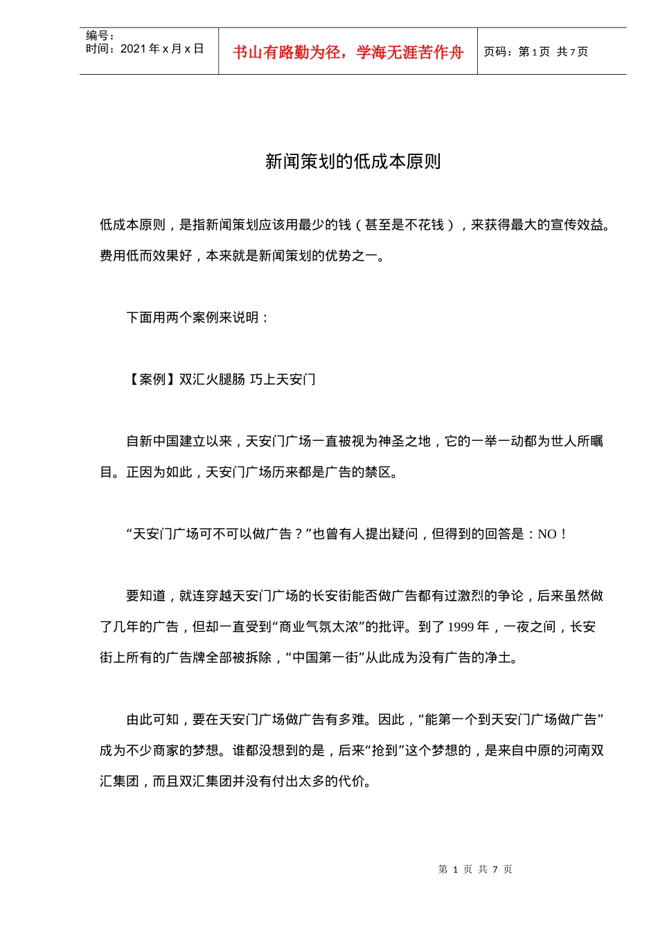 新闻策划的低成本原则(doc6)(1)_第1页