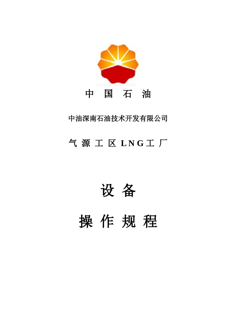 LNG工厂设备篇操作规程_第1页