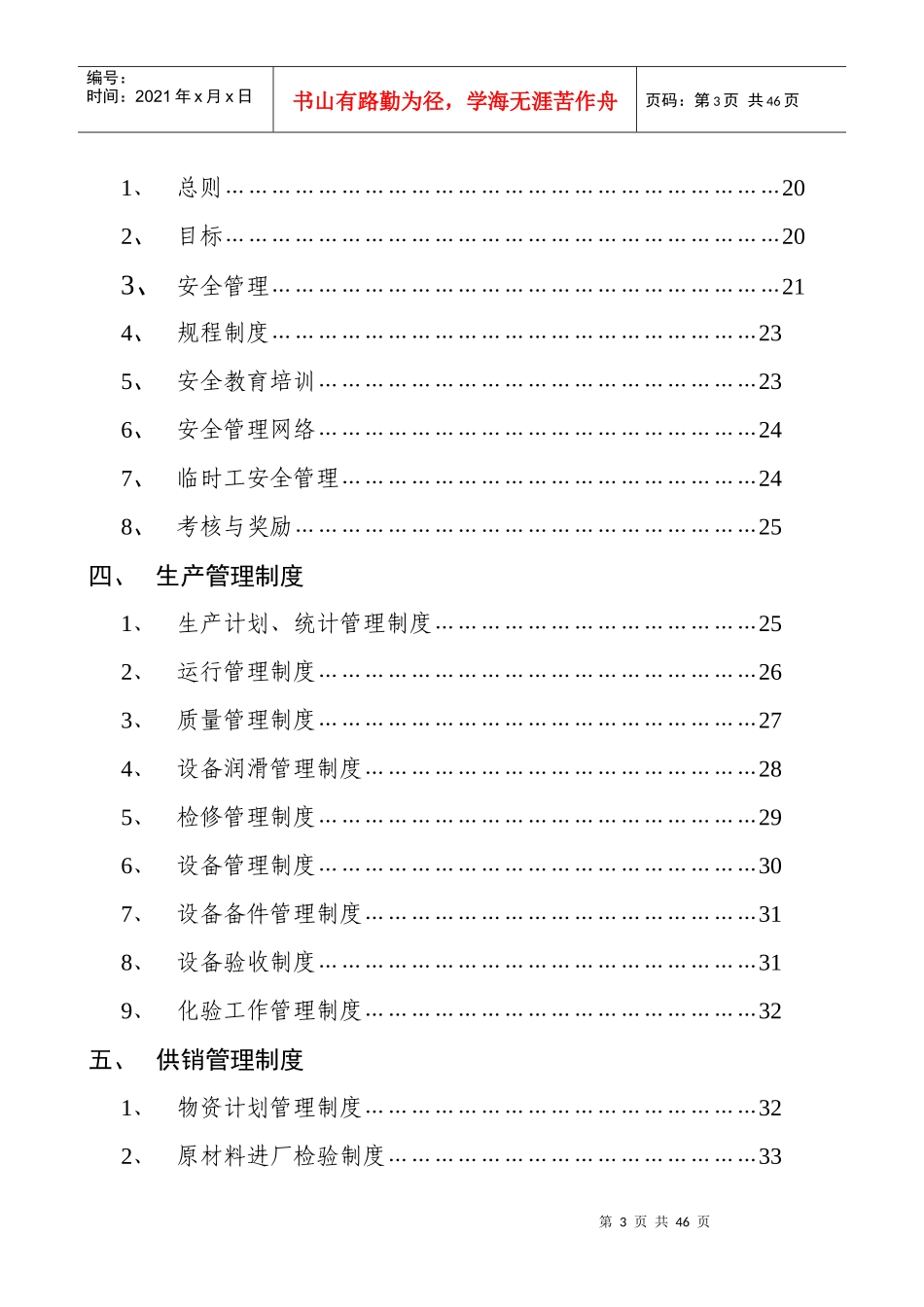新电钙制品公司管理制度汇编_第3页