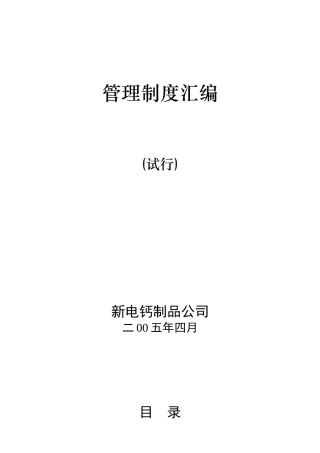 新电钙制品公司管理制度汇编
