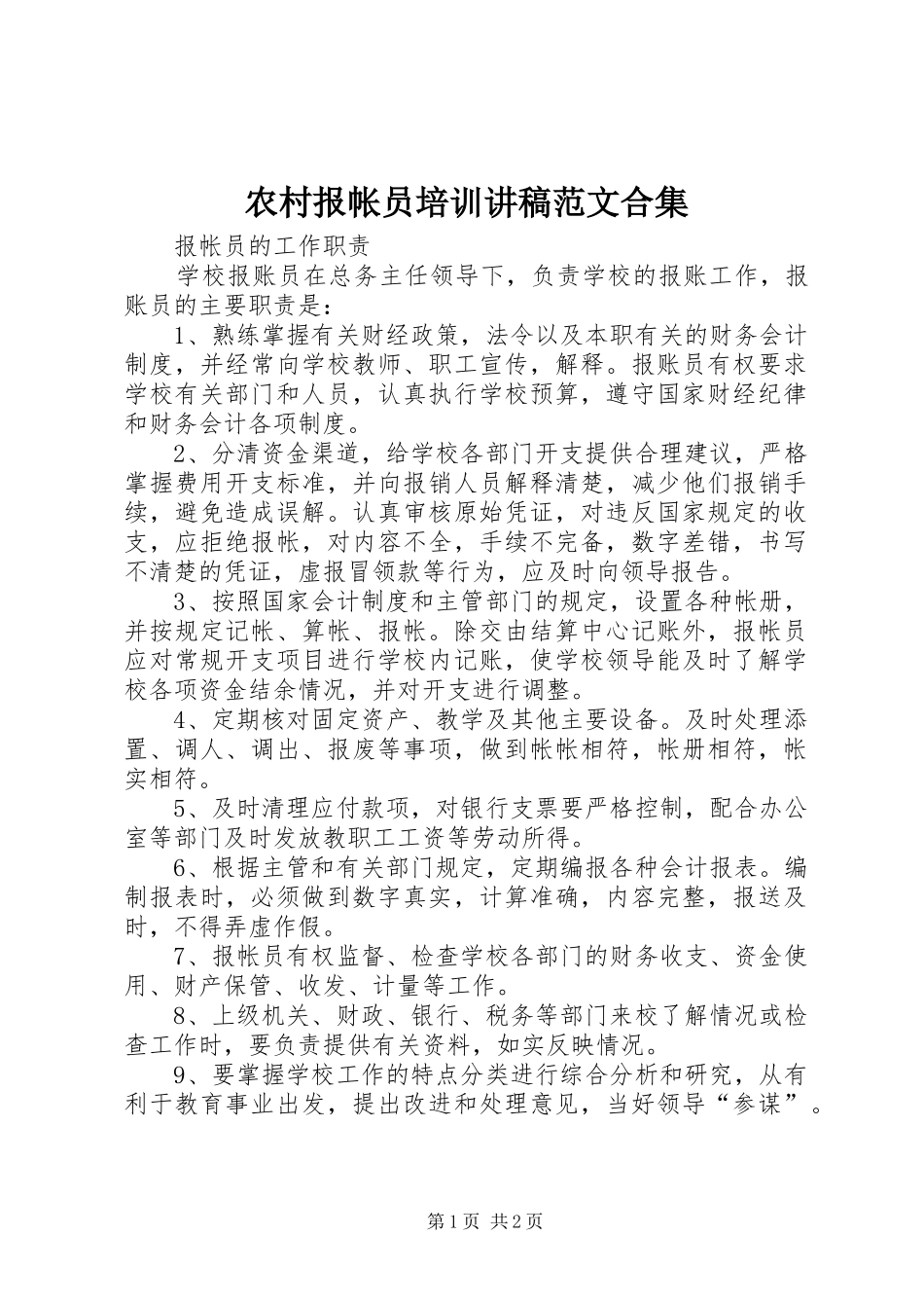 农村报帐员培训演讲稿范文合集_第1页