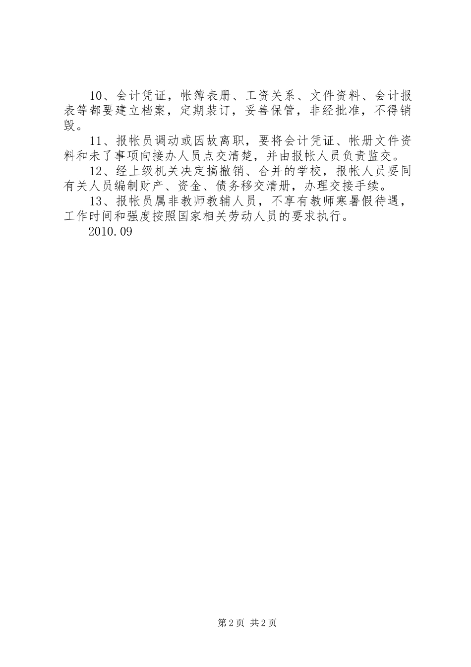 农村报帐员培训演讲稿范文合集_第2页